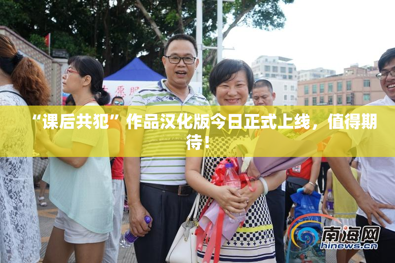 “课后共犯”作品汉化版今日正式上线，值得期待！