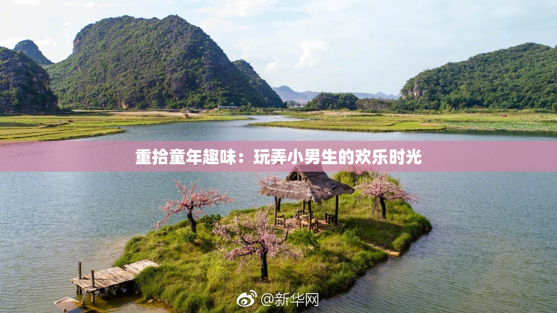 重拾童年趣味：玩弄小男生的欢乐时光
