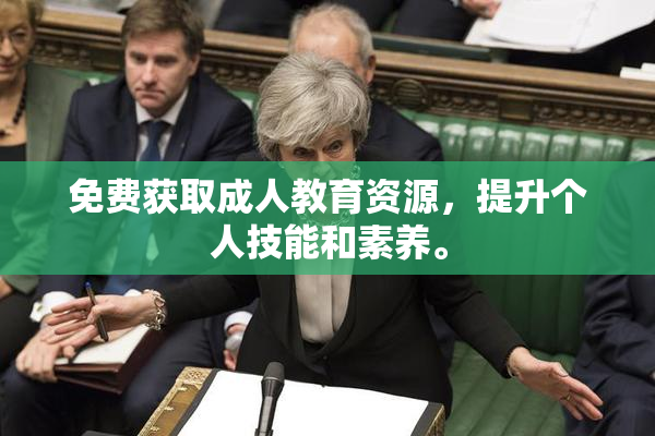 免费获取成人教育资源，提升个人技能和素养。
