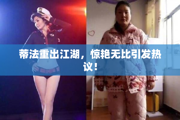 蒂法重出江湖，惊艳无比引发热议！