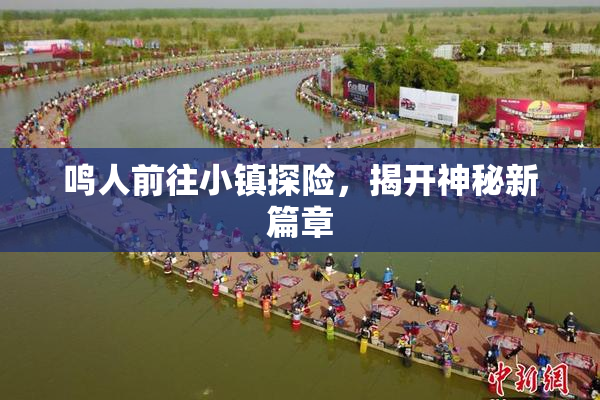 鸣人前往小镇探险，揭开神秘新篇章