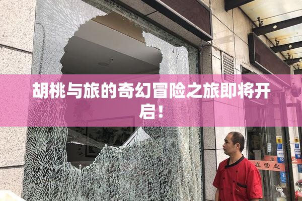 胡桃与旅的奇幻冒险之旅即将开启！