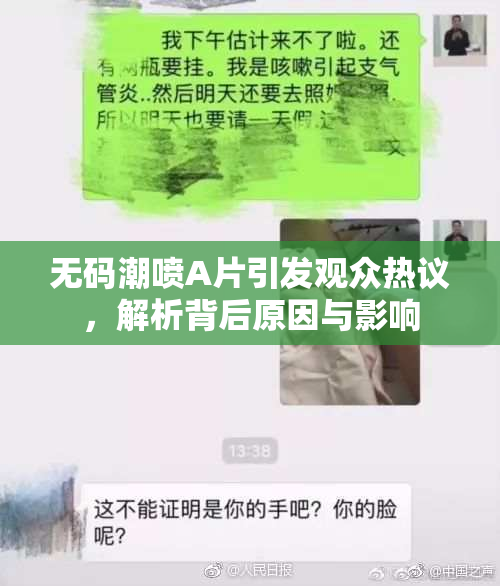 无码潮喷A片引发观众热议，解析背后原因与影响