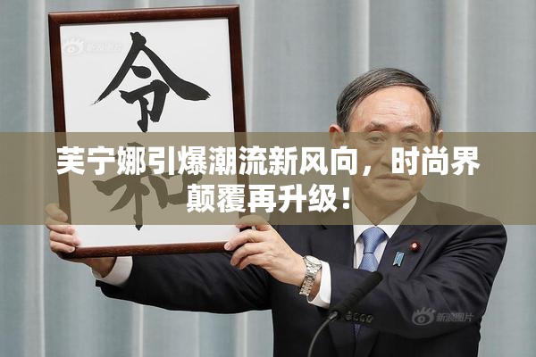 芙宁娜引爆潮流新风向，时尚界颠覆再升级！