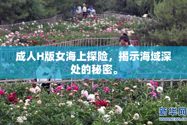 成人H版女海上探险，揭示海域深处的秘密。