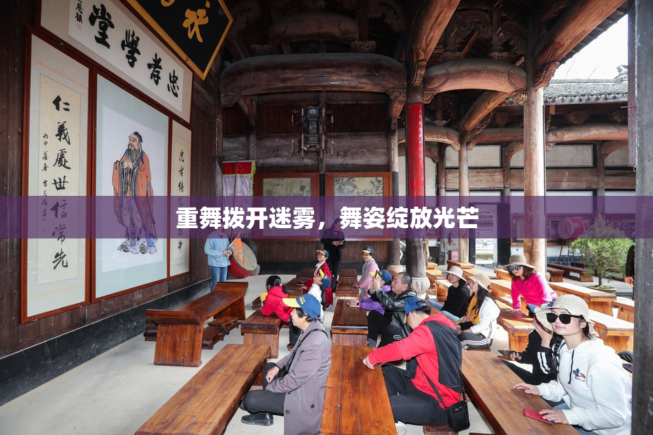 重舞拨开迷雾，舞姿绽放光芒