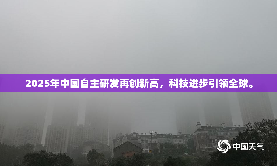 2025年中国自主研发再创新高，科技进步引领全球。