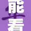 能看涩涩的动，带你体验视觉盛宴