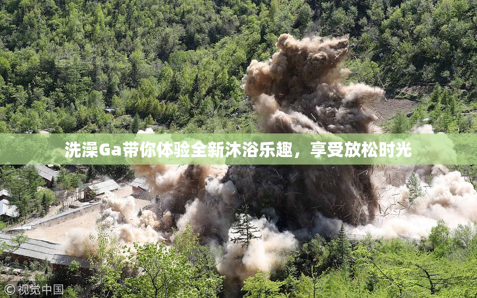 洗澡Ga带你体验全新沐浴乐趣，享受放松时光