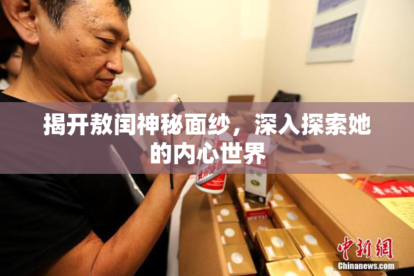 揭开敖闰神秘面纱，深入探索她的内心世界