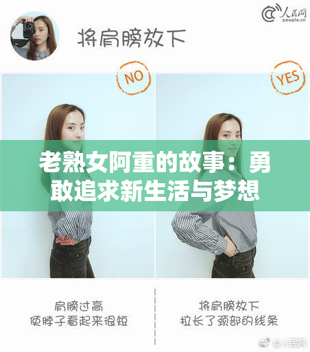 老熟女阿重的故事：勇敢追求新生活与梦想