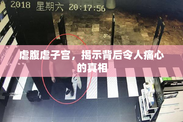 虐腹虐子宫，揭示背后令人痛心的真相