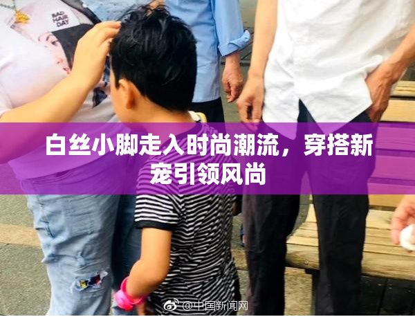 白丝小脚走入时尚潮流，穿搭新宠引领风尚