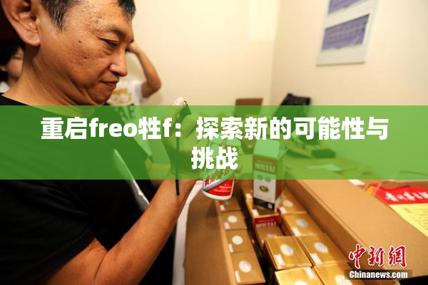 重启freo牲f：探索新的可能性与挑战