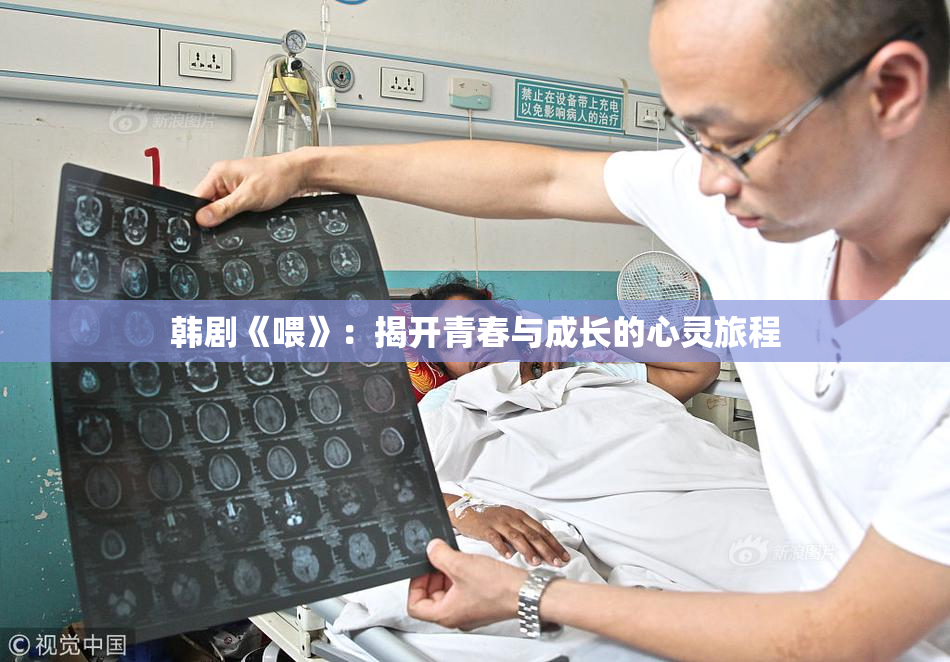 韩剧《喂》：揭开青春与成长的心灵旅程