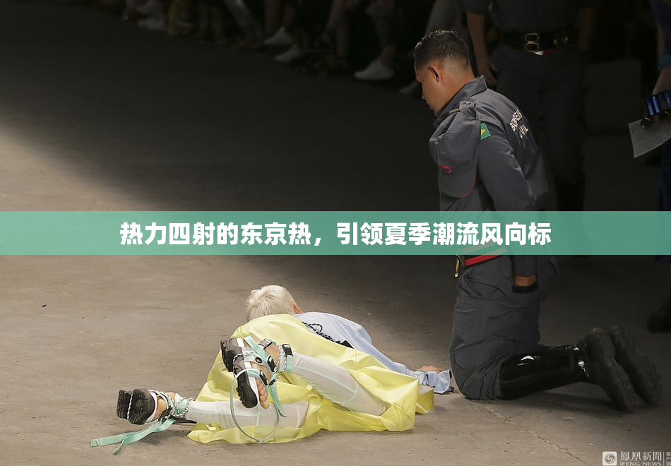热力四射的东京热，引领夏季潮流风向标
