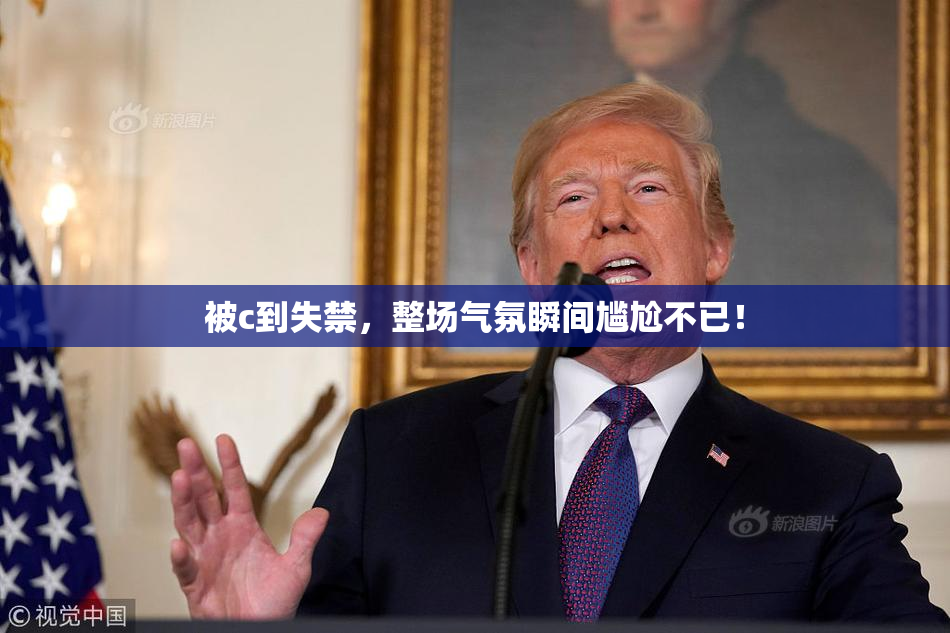 被c到失禁，整场气氛瞬间尴尬不已！