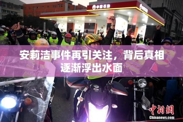 安莉洁事件再引关注，背后真相逐渐浮出水面