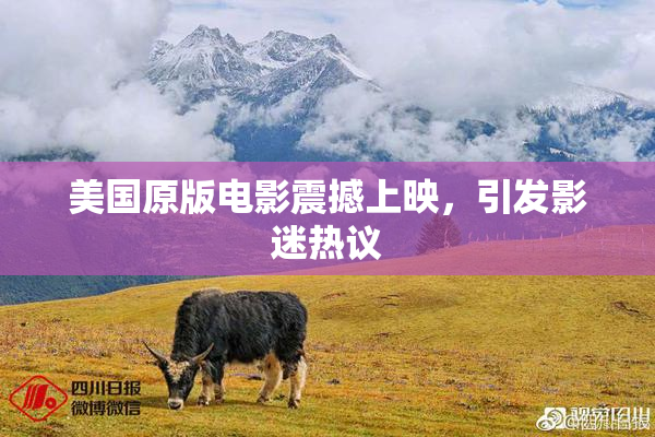 美国原版电影震撼上映，引发影迷热议