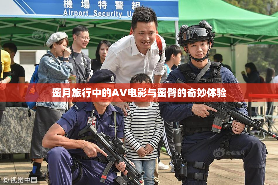 蜜月旅行中的AV电影与蜜臀的奇妙体验