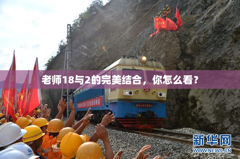 老师18与2的完美结合，你怎么看？