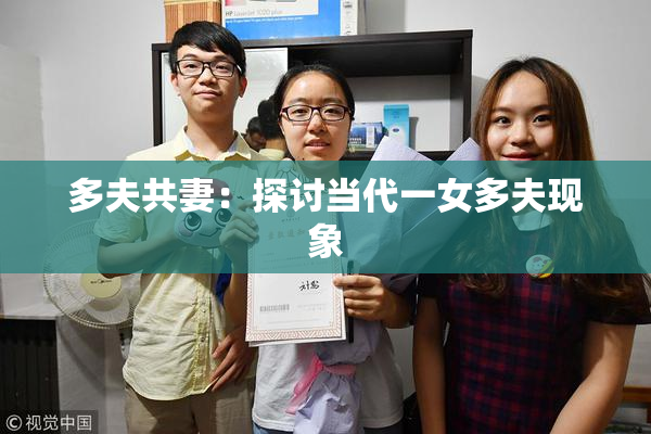 多夫共妻：探讨当代一女多夫现象