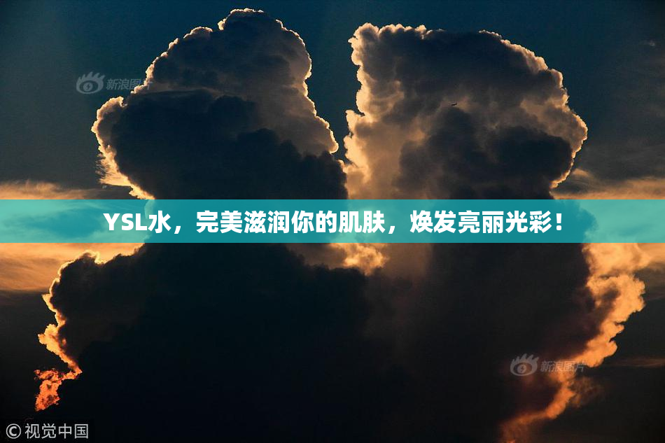 YSL水，完美滋润你的肌肤，焕发亮丽光彩！