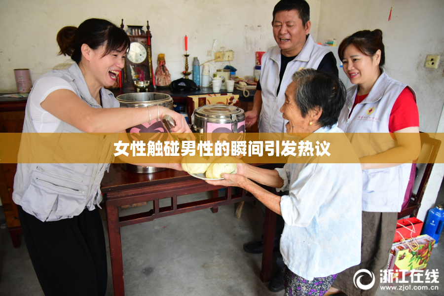 女性触碰男性的瞬间引发热议