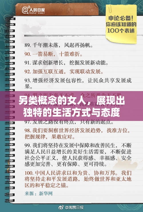 另类概念的女人，展现出独特的生活方式与态度