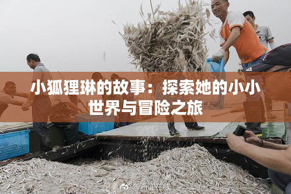 小狐狸琳的故事：探索她的小小世界与冒险之旅