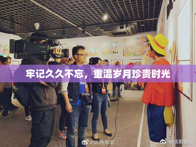 牢记久久不忘，重温岁月珍贵时光