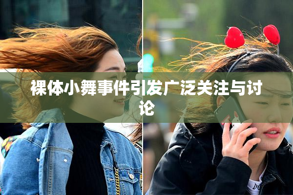 裸体小舞事件引发广泛关注与讨论