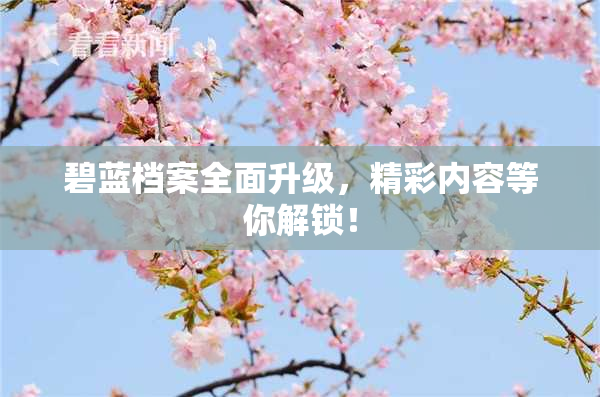 碧蓝档案全面升级，精彩内容等你解锁！