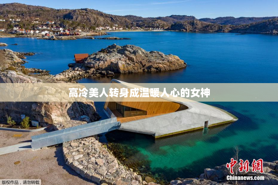 高冷美人转身成温暖人心的女神