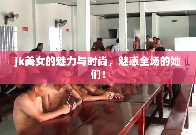 jk美女的魅力与时尚，魅惑全场的她们！