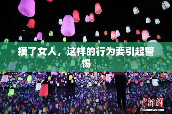摸了女人，这样的行为要引起警惕