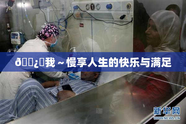 🌿‌我～慢享人生的快乐与满足