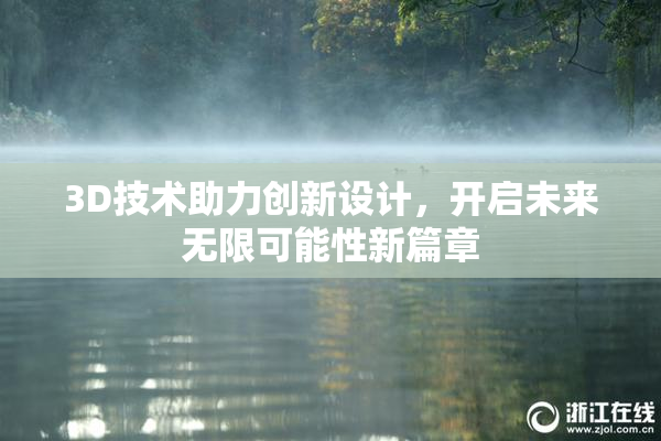 3D技术助力创新设计，开启未来无限可能性新篇章