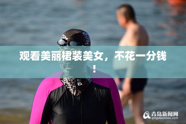 观看美丽裙装美女，不花一分钱！