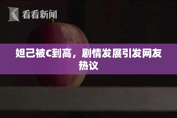 妲己被C到高，剧情发展引发网友热议
