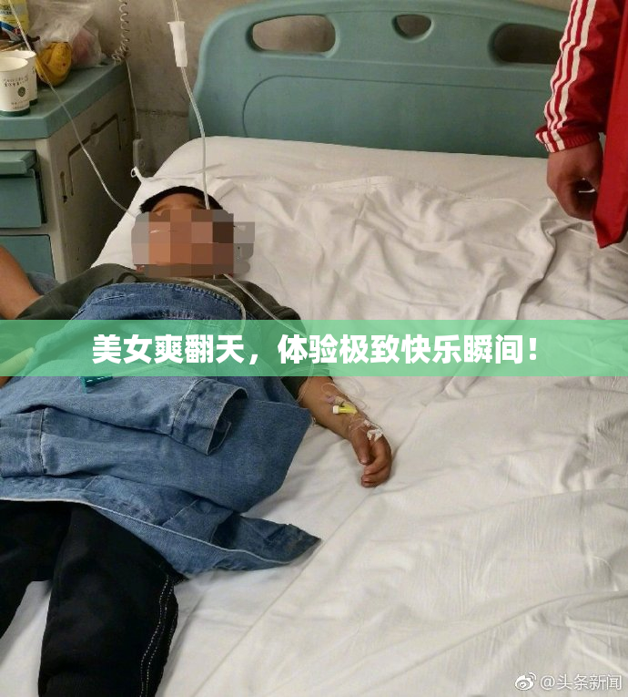 美女爽翻天，体验极致快乐瞬间！