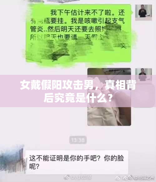 女戴假阳攻击男，真相背后究竟是什么？