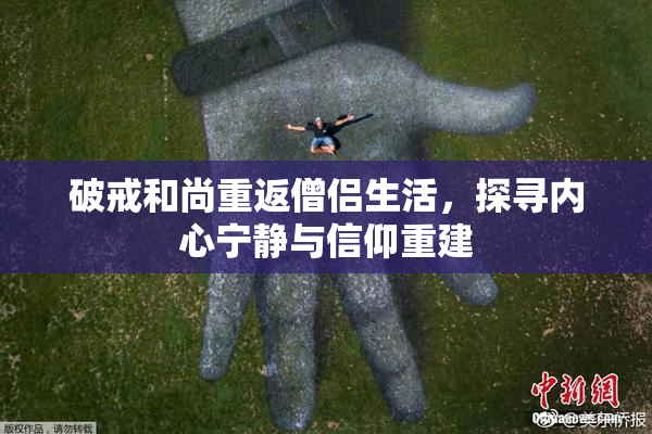 破戒和尚重返僧侣生活，探寻内心宁静与信仰重建