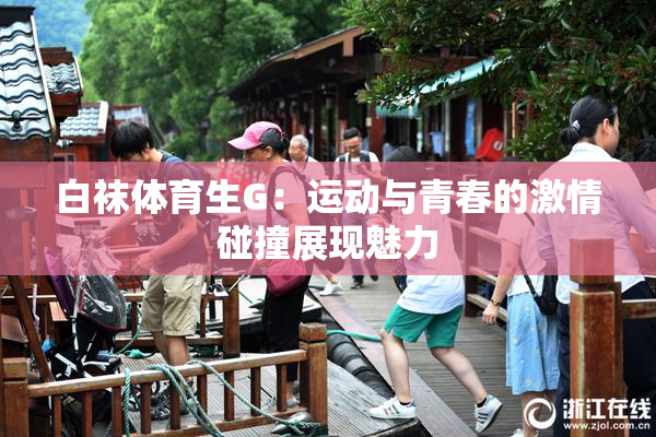 白袜体育生G：运动与青春的激情碰撞展现魅力