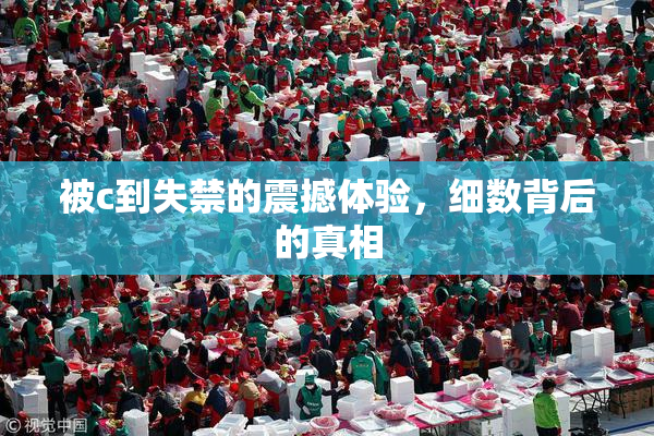 被c到失禁的震撼体验，细数背后的真相