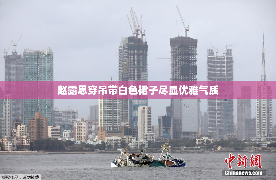 赵露思穿吊带白色裙子尽显优雅气质