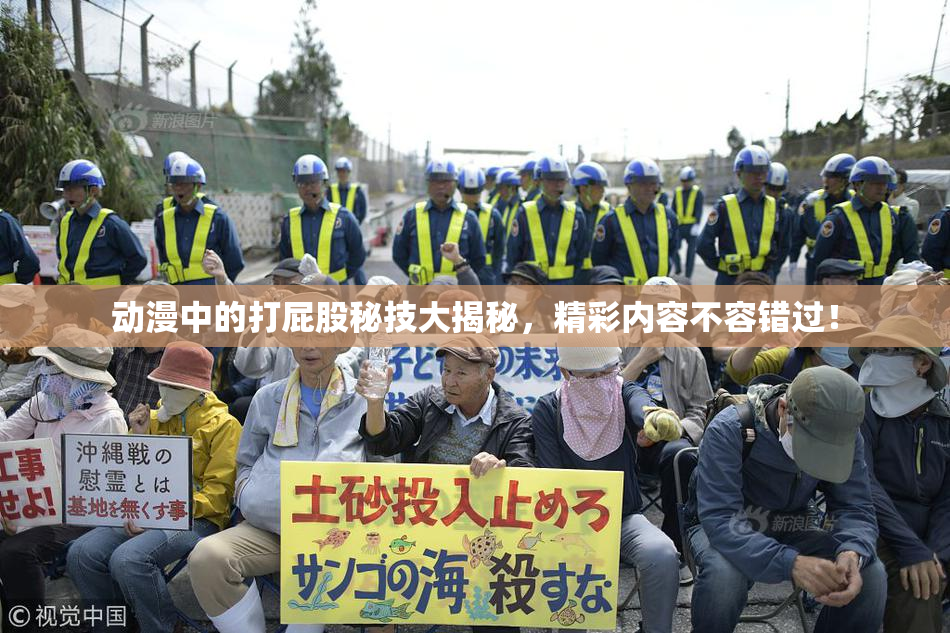 动漫中的打屁股秘技大揭秘，精彩内容不容错过！