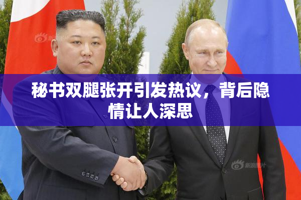 秘书双腿张开引发热议，背后隐情让人深思