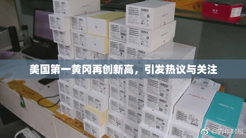 美国第一黄冈再创新高，引发热议与关注
