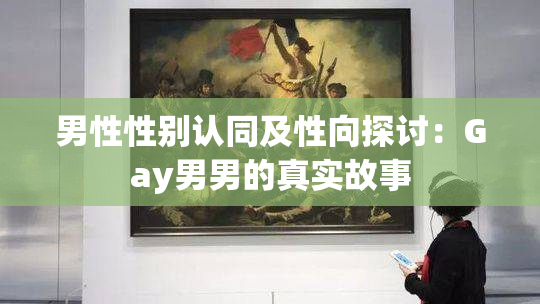 男性性别认同及性向探讨：Gay男男的真实故事